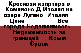 Красивая квартира в Кампионе-Д'Италия на озере Лугано (Италия) › Цена ­ 40 606 000 - Все города Недвижимость » Недвижимость за границей   . Крым,Судак